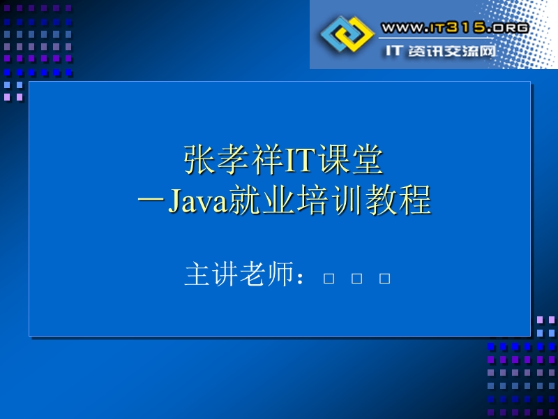 《java就业培训教程》-张孝祥-3-面向对象(上).ppt_第1页