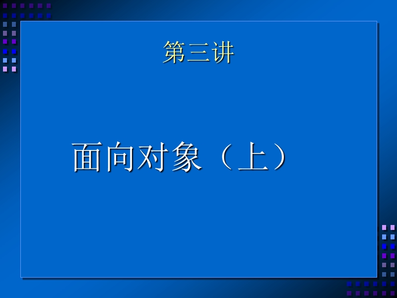 《java就业培训教程》-张孝祥-3-面向对象(上).ppt_第2页