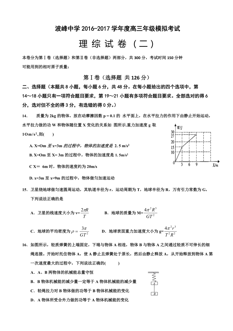 2017年河北省涞水波峰中学高三12月模拟考试（二）理综物理试题.doc_第1页