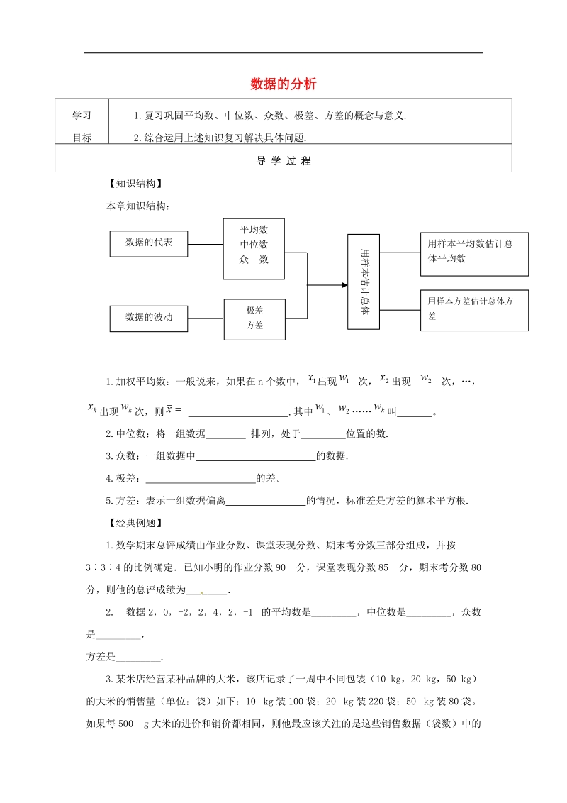 甘肃省武威市民勤县2018年八年级数学下册20数据的分析复习与小结学案（无答案）（新版）新人教版.doc_第1页