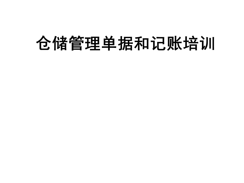 仓储管理单据和记账培训.ppt_第1页