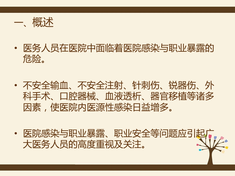 职业暴露与标准预防.ppt_第2页