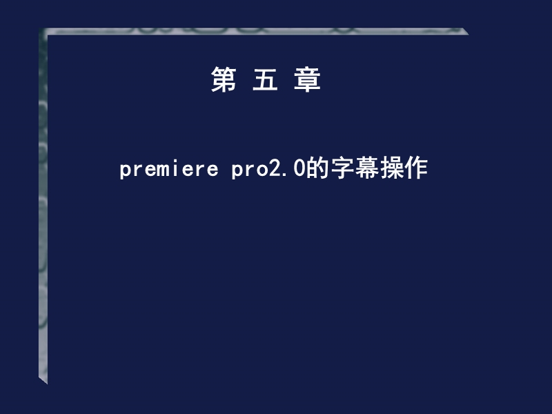 premiere-字幕效果制作.ppt_第1页