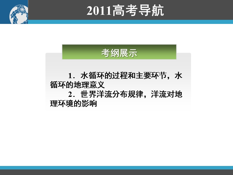 2011高三地理一轮复习资料第9讲：地球上的水.ppt_第2页