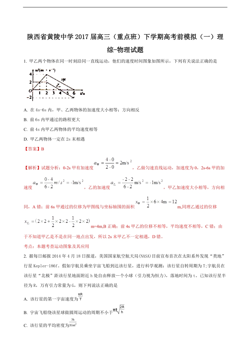 2017年陕西省黄陵中学高三（重点班）下学期高考前模拟（一）理综-物理试题（解析版）.doc_第1页