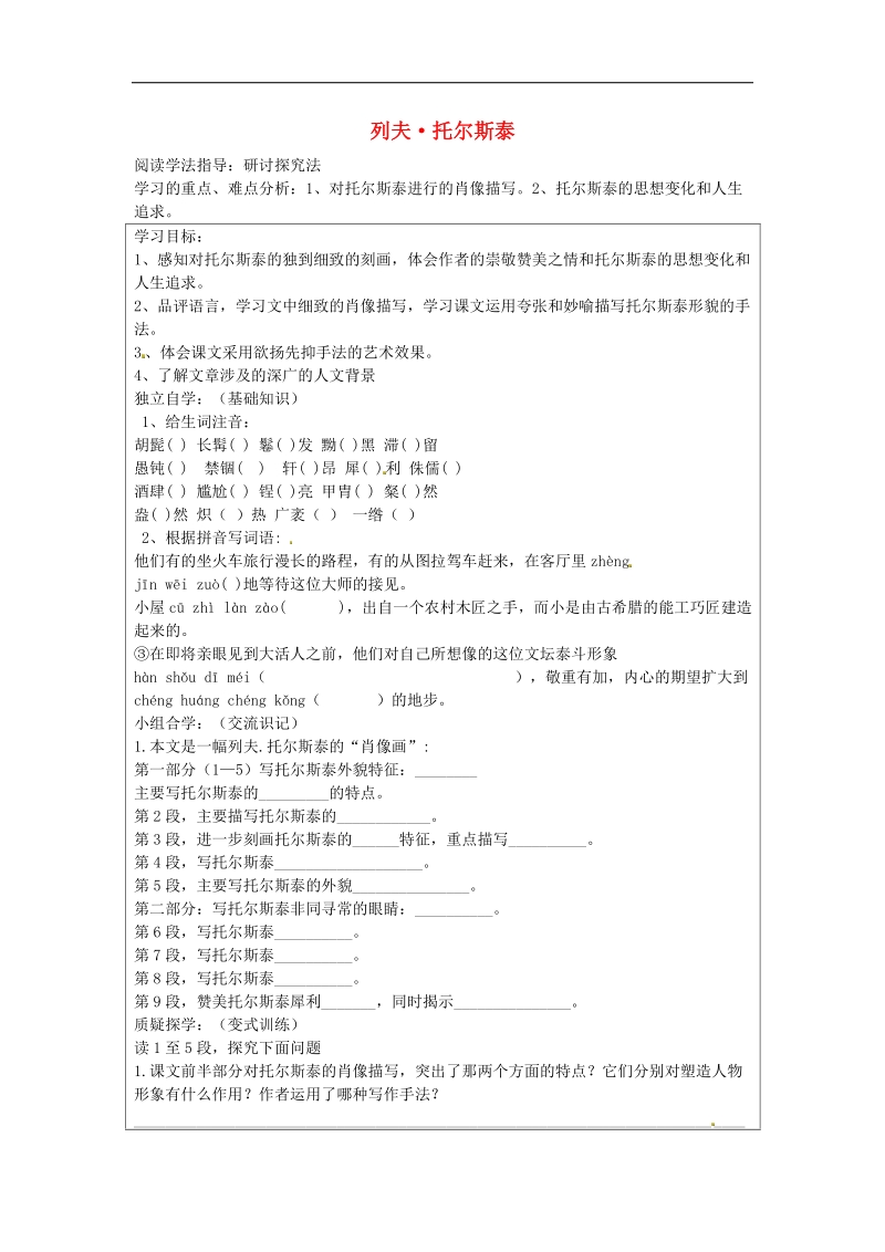 广东省东莞市石碣镇四海之星学校2018年八年级语文下册4 列夫 托尔斯泰学案 新人教版.doc_第1页