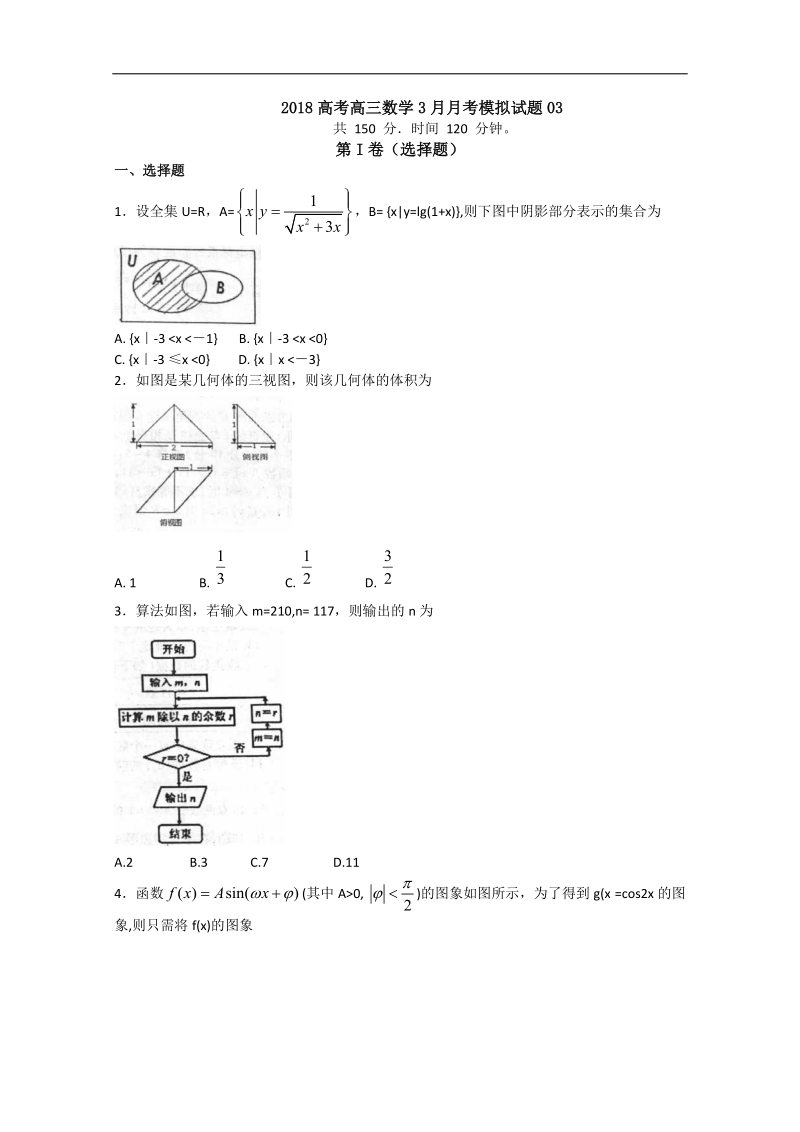 《ks5u首发》广东省江门市普通高中学校2018届高考高三数学3月月考模拟试题 03 word版含答案.doc_第1页