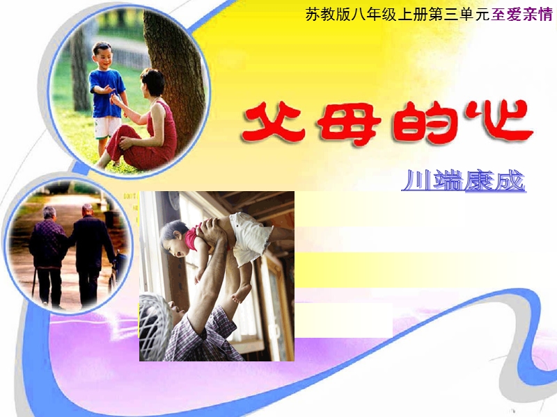 15父母的心.ppt_第1页