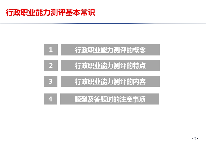 《行政职业能力测试》ppt.pptx_第3页