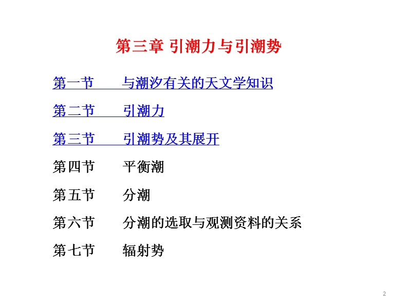 2-3引潮力和引潮势.ppt_第2页