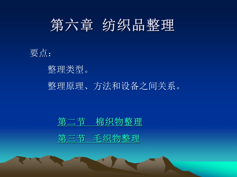 第六章--纺织品整理.ppt_第1页