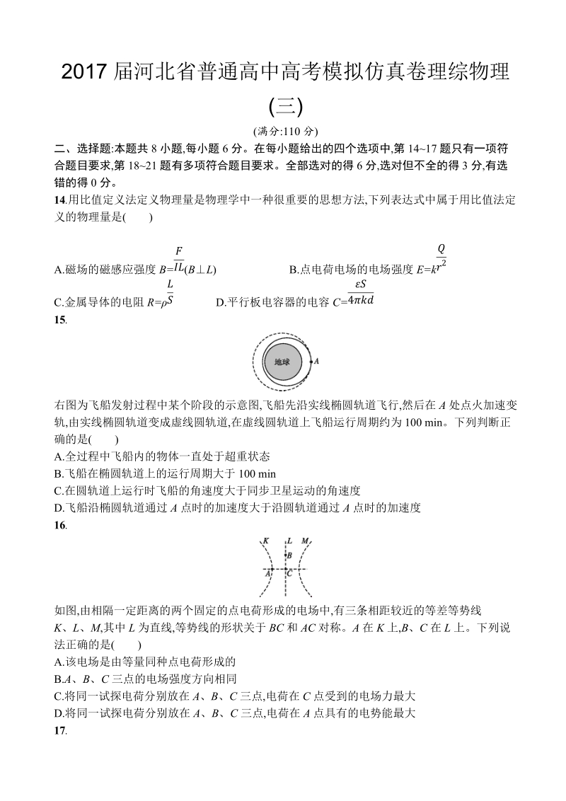 2017年河北省普通高中高考模拟仿真卷理综物理(三).doc_第1页