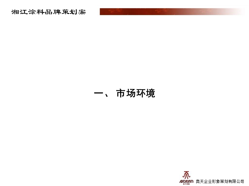 湘江涂料品牌整合案.ppt_第3页