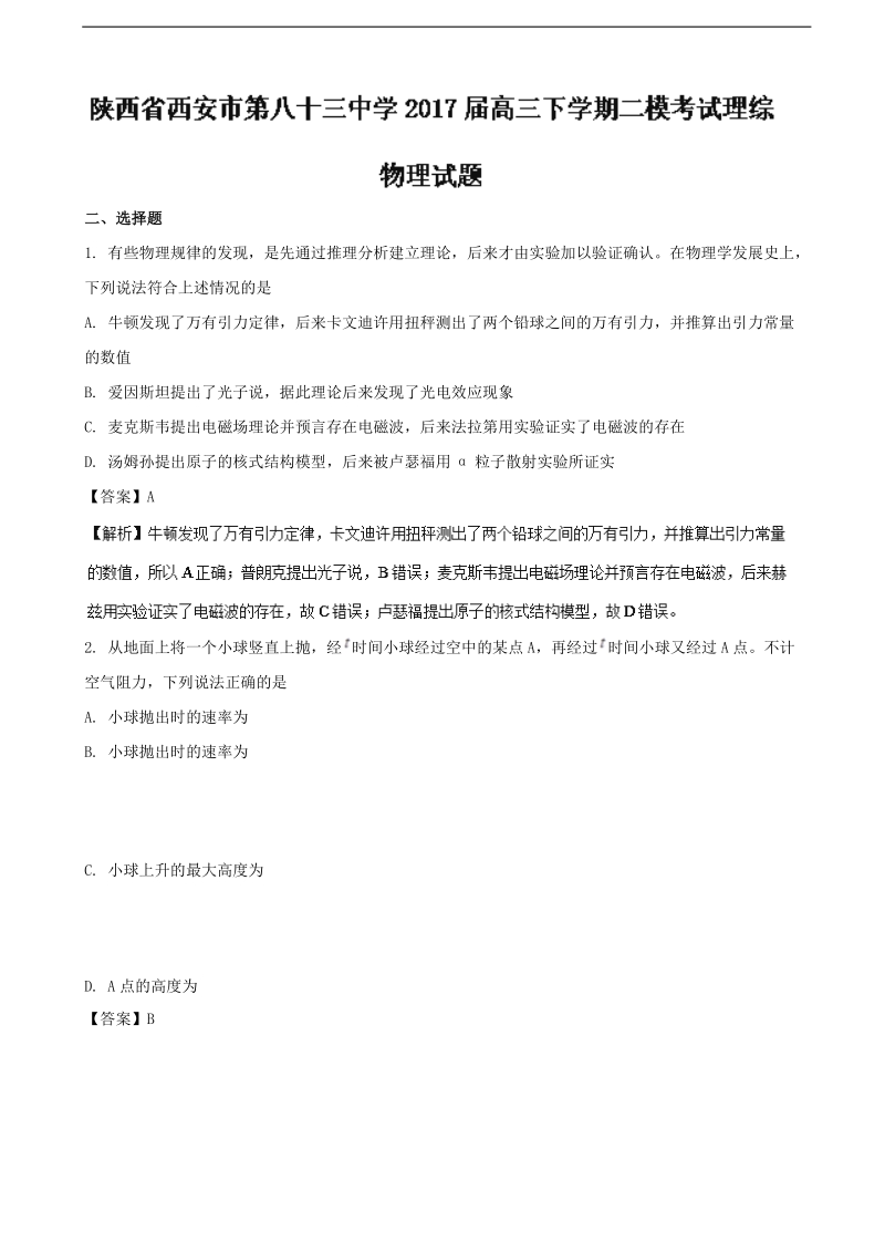 2017年陕西省西安市第八十三中学高三下学期二模考试理综物理试题（解析版）.doc_第1页