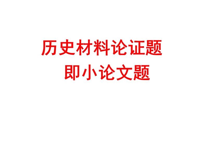 历史小论文.ppt_第1页