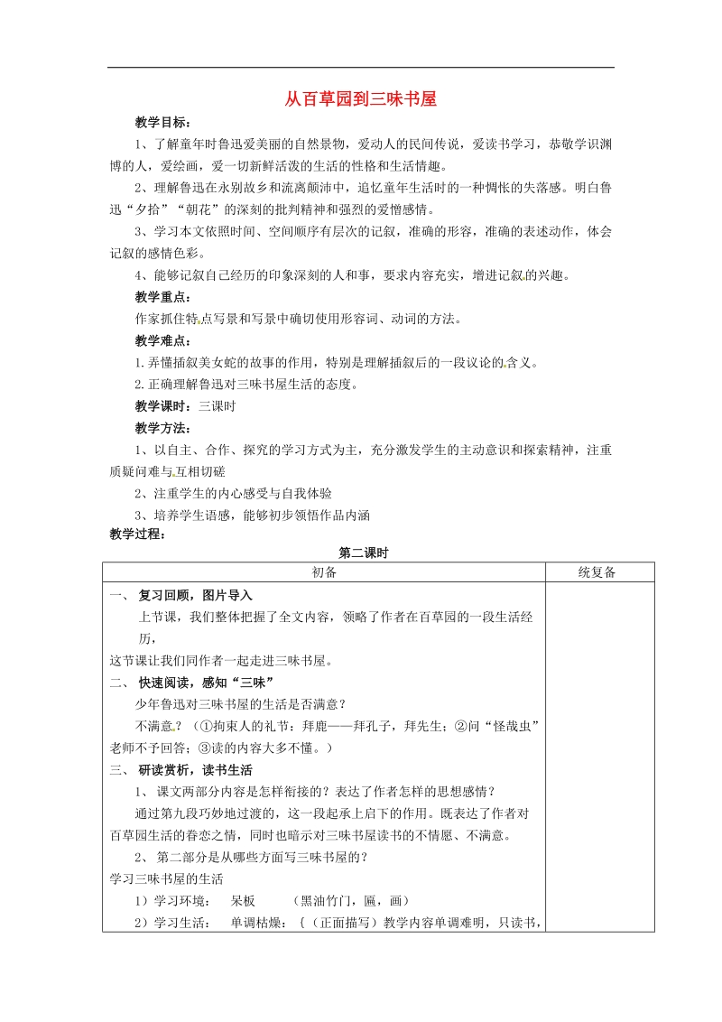 江苏省仪征市月塘中学2018年七年级语文下册《第6课 从百草园到三味书屋（第2课时）》教案 苏教版 - 副本.doc_第1页