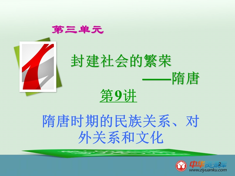 河北省沙河市第一中学高三历史课件《隋唐时期的民族关系、对外关系和文化》(人民版).ppt_第2页