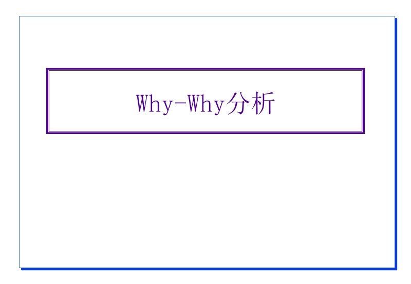 why-why分析法.ppt_第1页