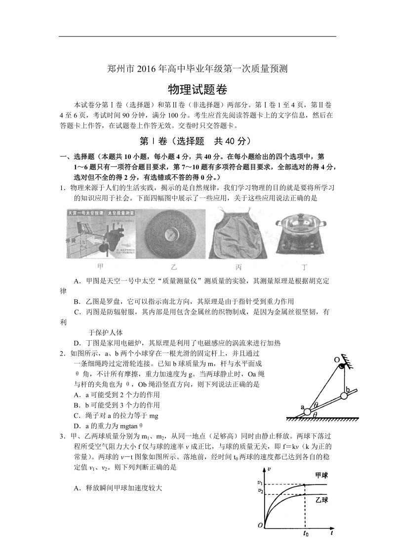 2016年河南省郑州市高三上学期第一次质量预测物理试题 word版.doc_第1页