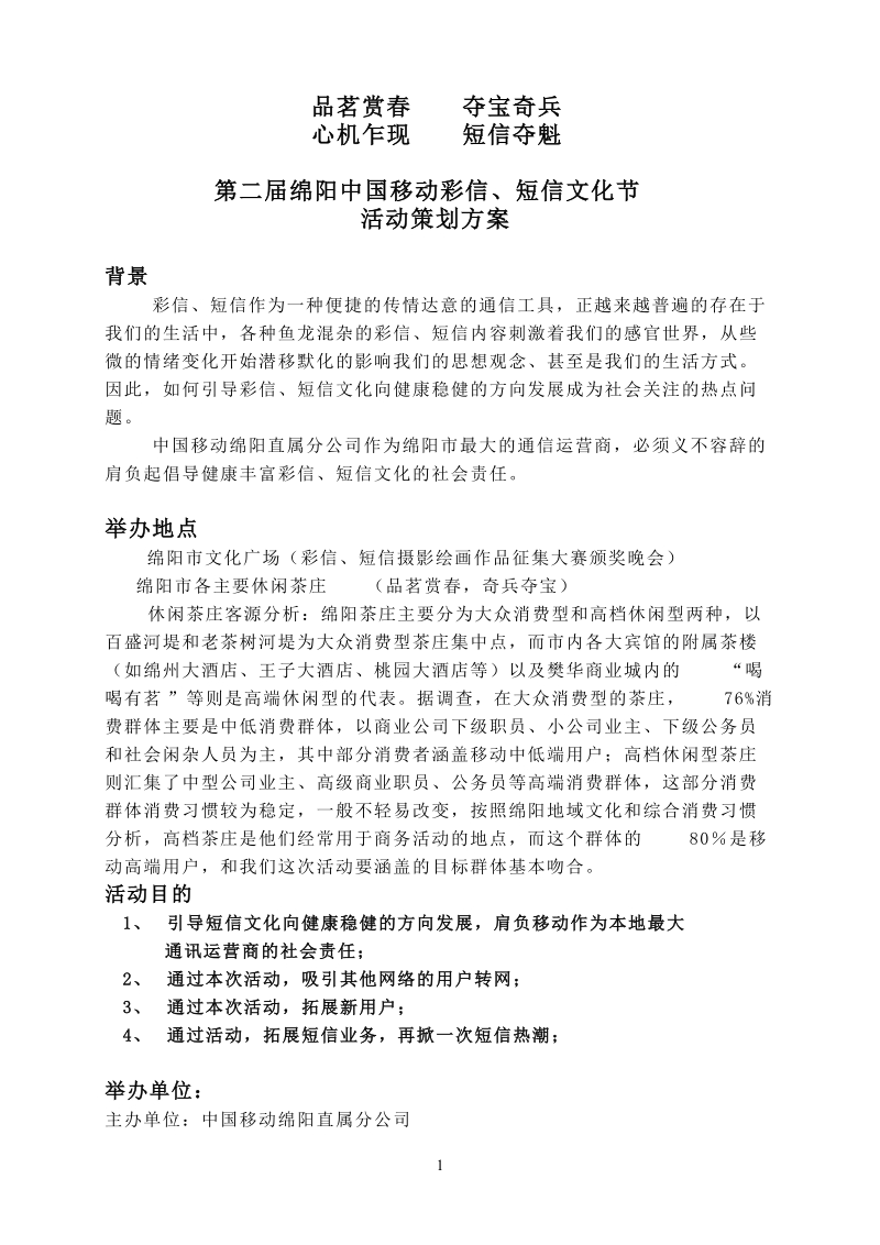 第二届绵阳中国移动彩信短信文化节活动策划方案.doc_第1页