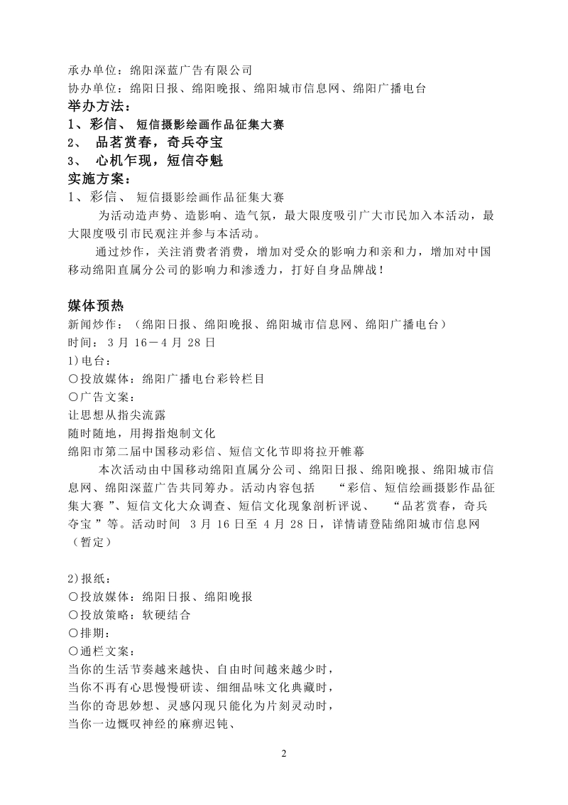 第二届绵阳中国移动彩信短信文化节活动策划方案.doc_第2页