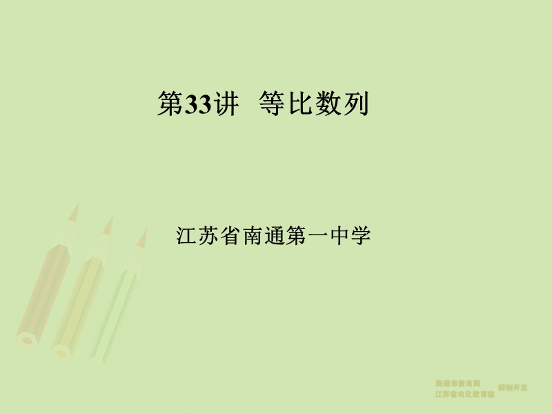 【教师原创整理】江苏省南通市2015届高三数学总复习优秀资源课件：第33讲-等比数列.ppt_第1页