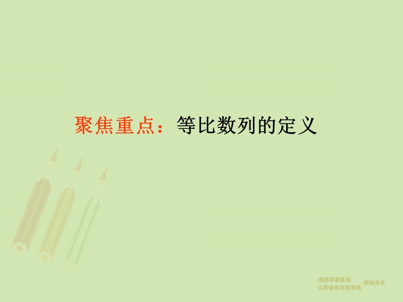 【教师原创整理】江苏省南通市2015届高三数学总复习优秀资源课件：第33讲-等比数列.ppt_第3页