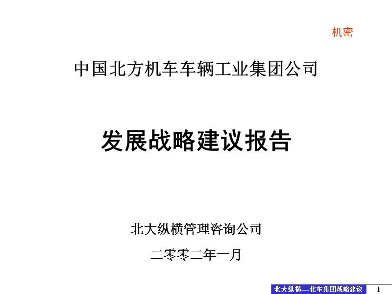 北车集团发展战略建议报告.ppt_第1页