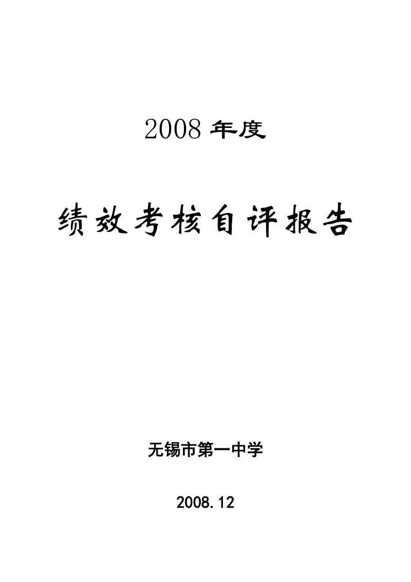 绩效考核自评报告.doc_第1页