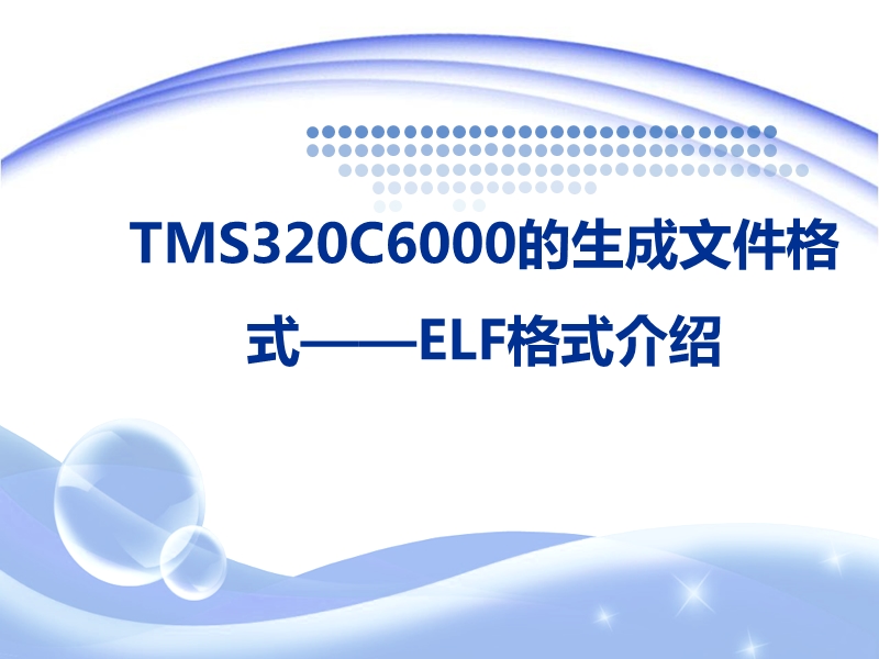 c6000-elf文件格式.ppt_第1页