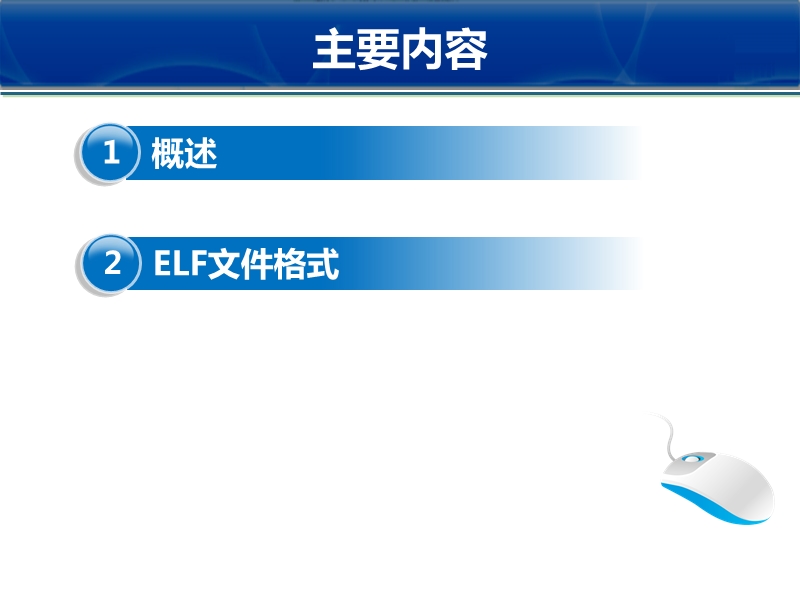 c6000-elf文件格式.ppt_第2页