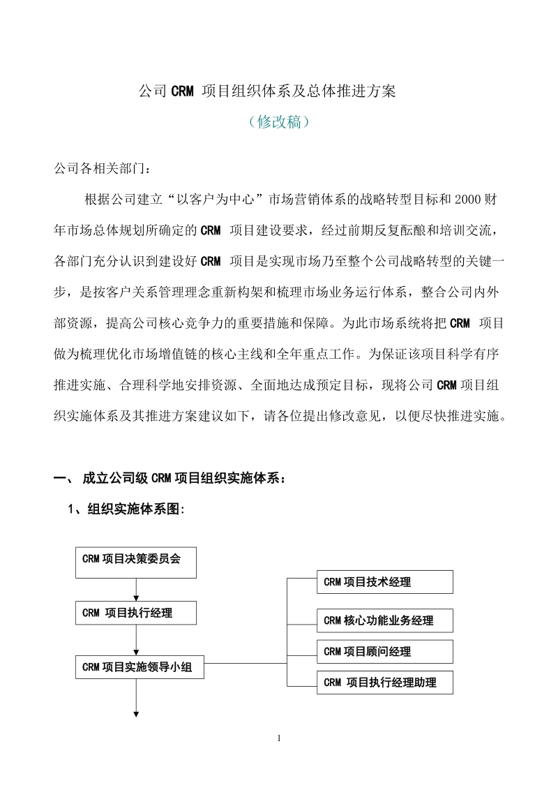 联想电脑公司crm项目组织体系及总体推进方案.doc_第1页