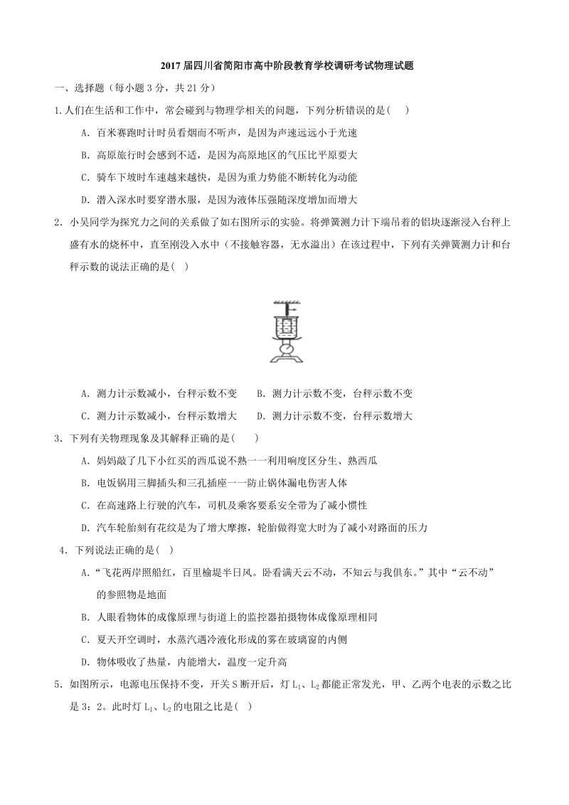 2017年四川省简阳市高中阶段教育学校调研考试物理试题.doc_第1页