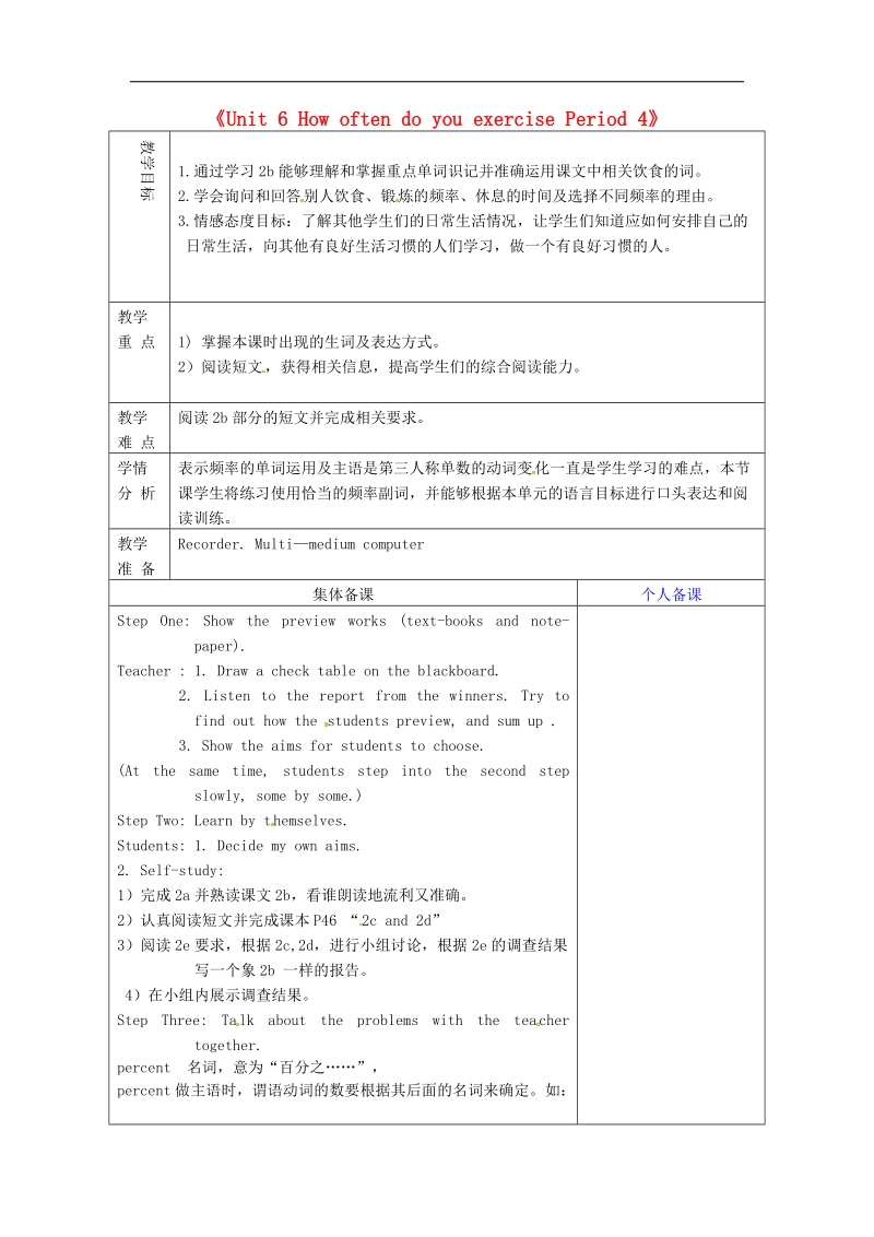 山东省淄博市临淄区第八中学2018年七年级英语上册《unit 6 how often do you exercise period 4》教案 鲁教版五四制.doc_第1页