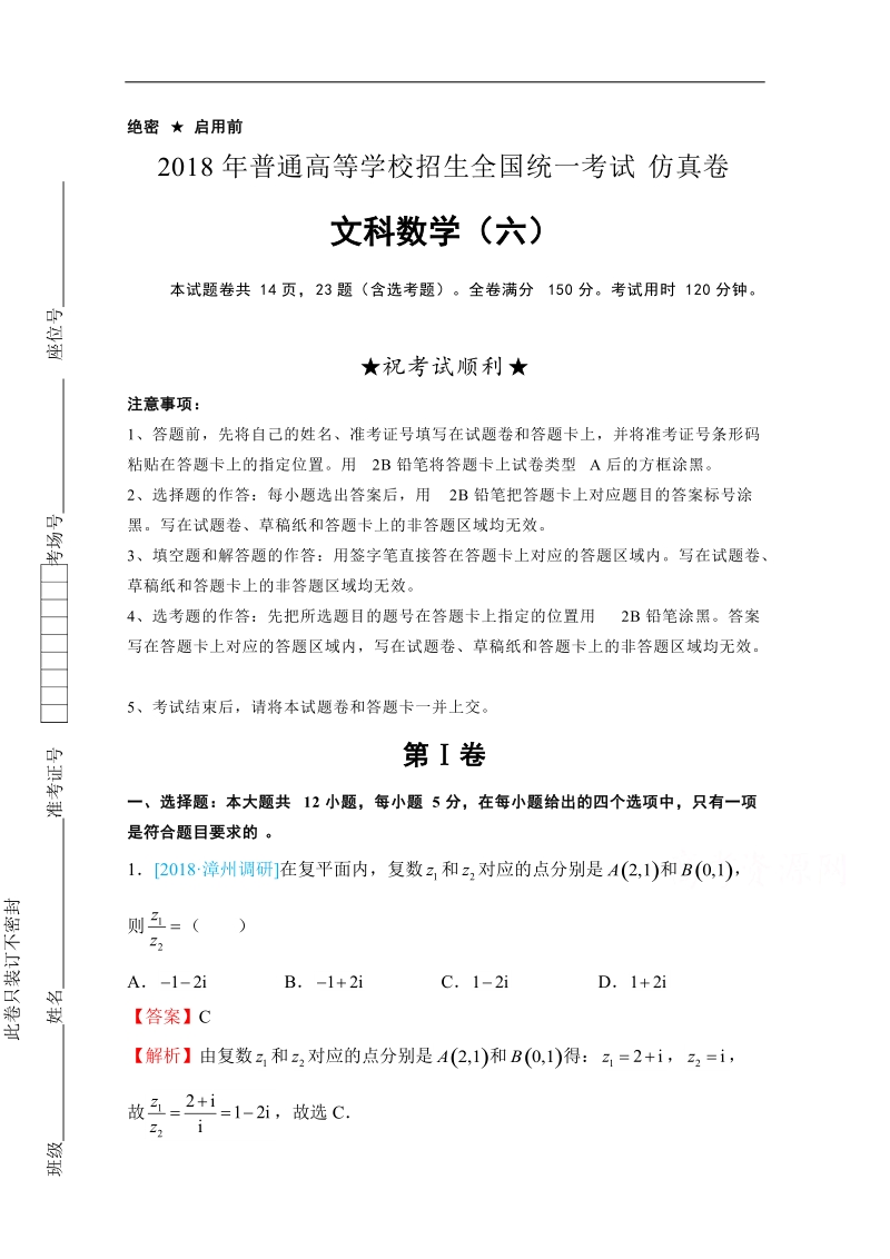 2018年普通高等学校招生全国统一考试仿真卷 文科数学（六） word版含解析.docx_第1页