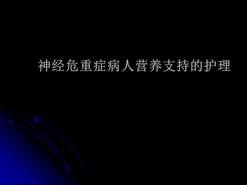 神经危重症病人营养支持的护理.ppt_第1页