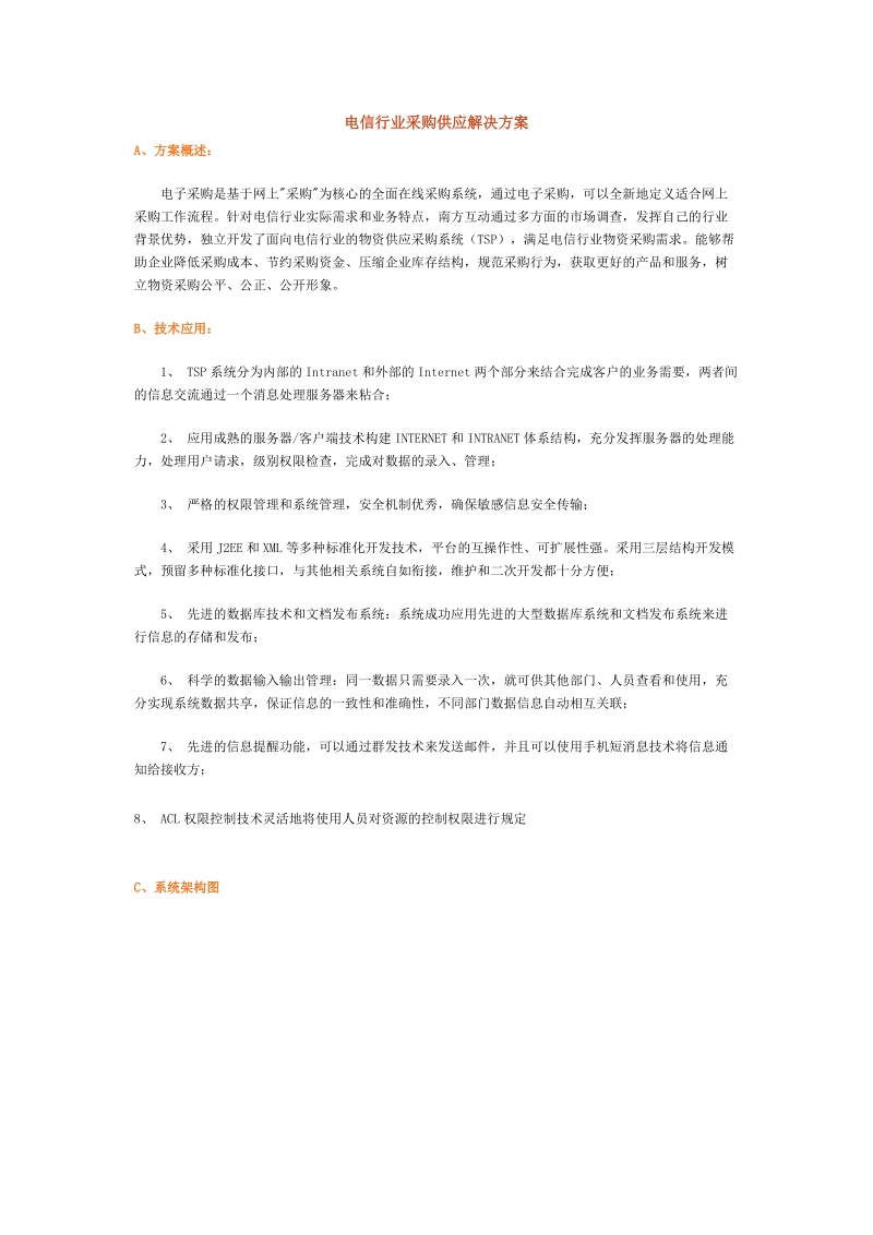 电信行业采购供应解决方案.doc_第1页