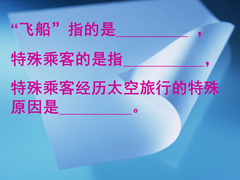 飞船上的特殊乘客.ppt_第2页