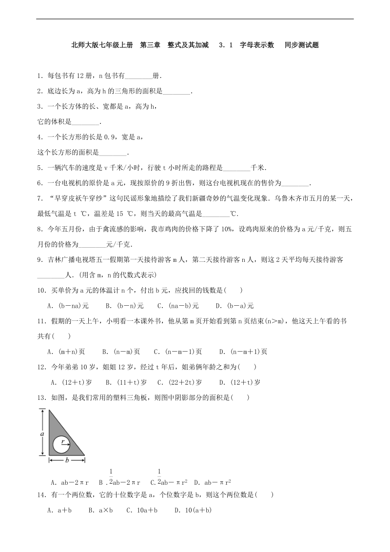 北师大版2018年七年级上册 第三章  整式及其加减   3．1　字母表示数  同步测试题 含答案.doc_第1页