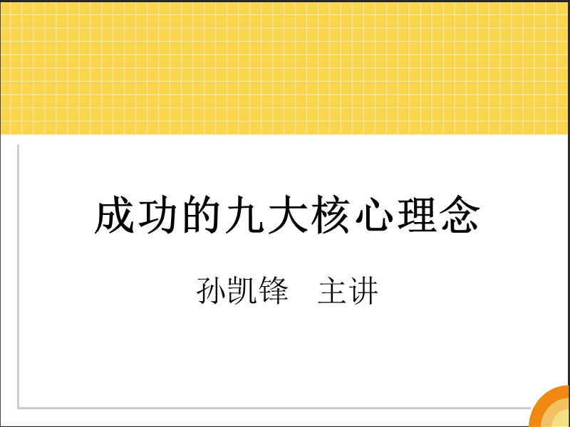 大客户部培训教材第二部份《成功的九大核心理念》[1].ppt_第1页