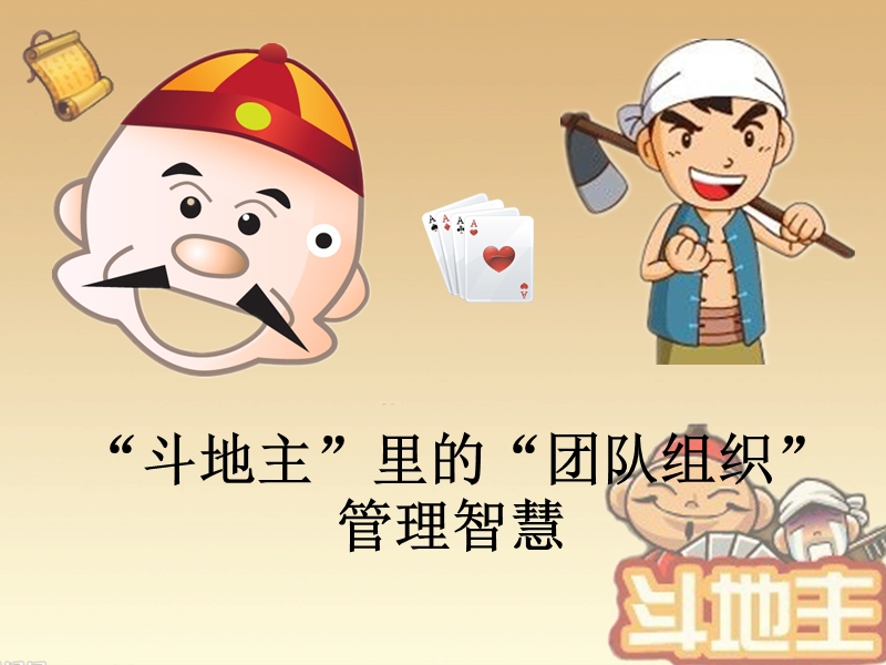 斗地主中的团队管理智慧配套ppt.ppt_第1页