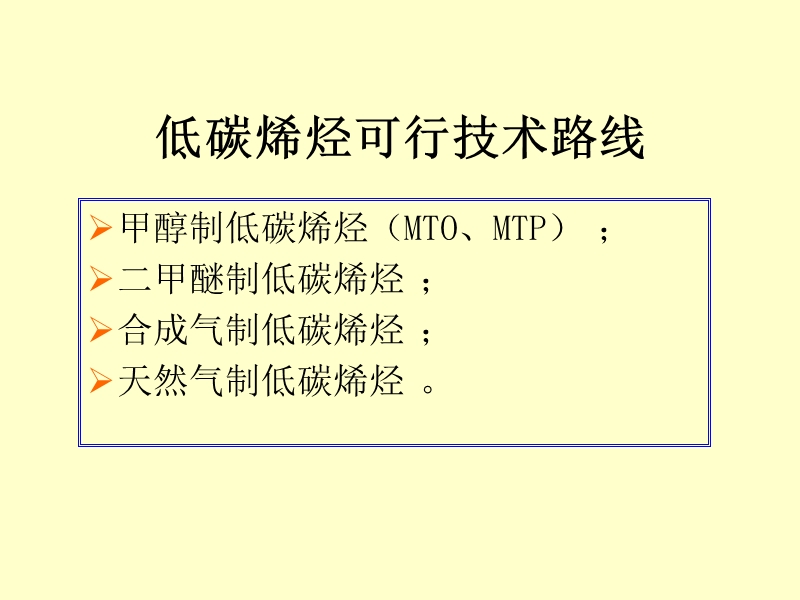 煤制低碳烯烃.ppt_第3页