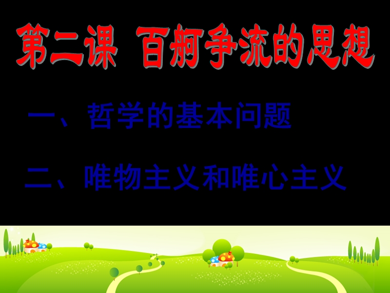 《哲学的基本问题》2015.ppt_第1页