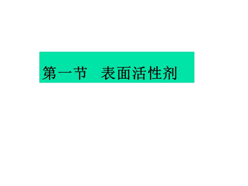 第五章--表面活性剂和高分子.ppt_第2页