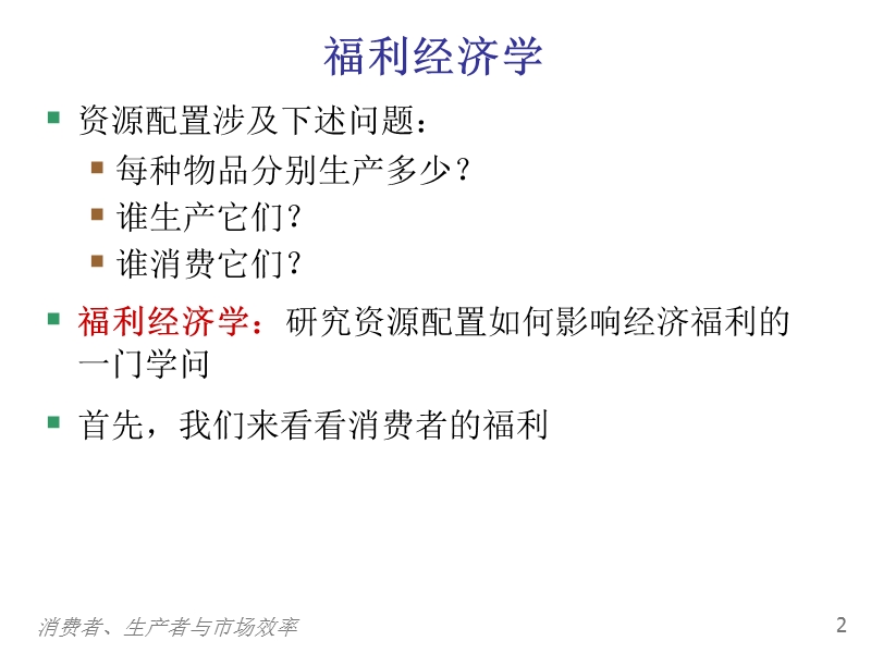 第7章-生产者剩余与消费者剩余.ppt_第3页