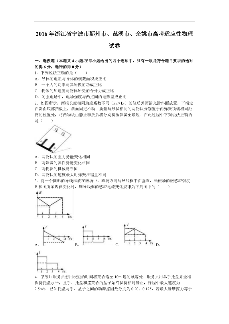 2016年浙江省宁波市鄞州市、慈溪市、余姚市高考适应性物理试卷（解析版）.doc_第1页