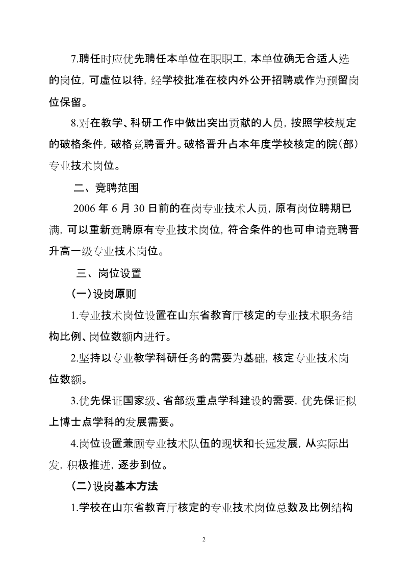 聊城大学竞聘晋升专业技术岗位指导意见.doc_第2页