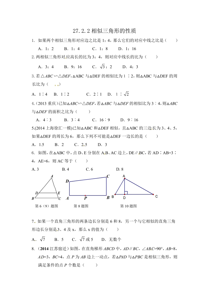 人教版九年级数学下册【推荐】27.2.2 相似三角形的性质-同步练习（1）A.pdf_第1页