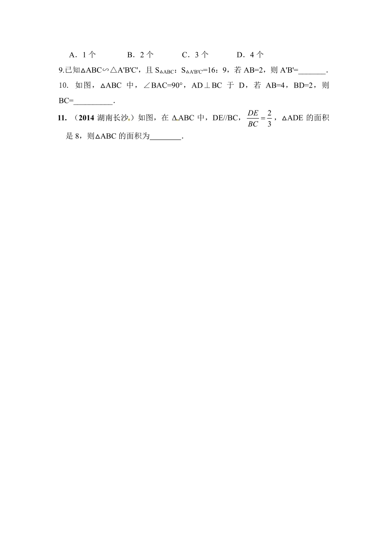 人教版九年级数学下册【推荐】27.2.2 相似三角形的性质-同步练习（1）A.pdf_第2页