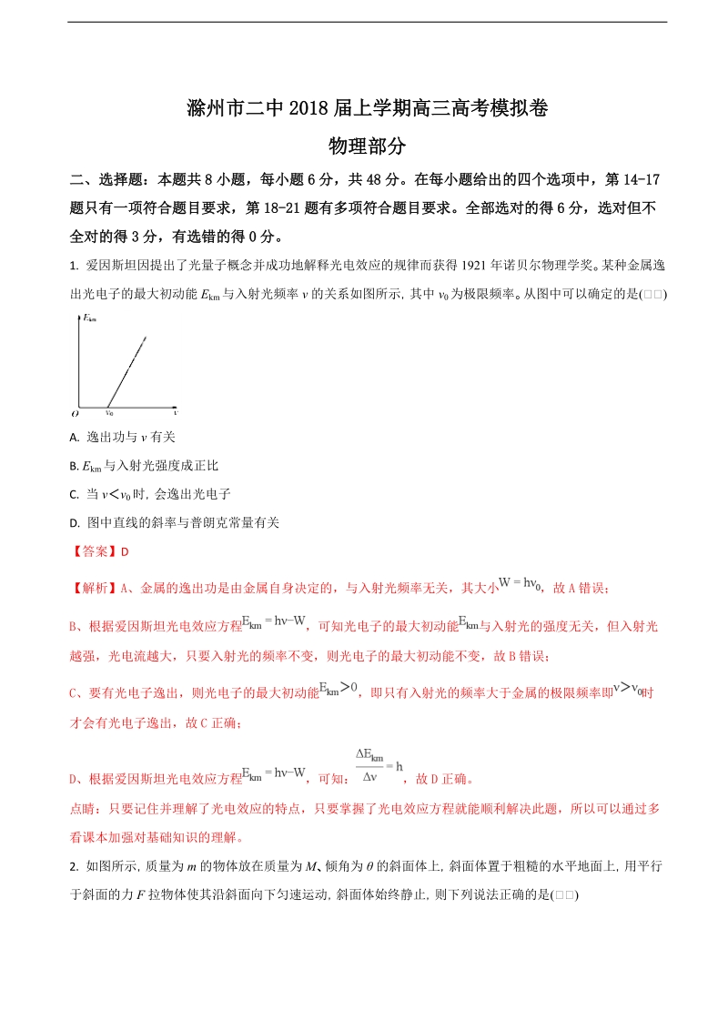 2018年安徽省滁州市二中上学期高三高考模拟卷物理试题（解析版）.doc_第1页